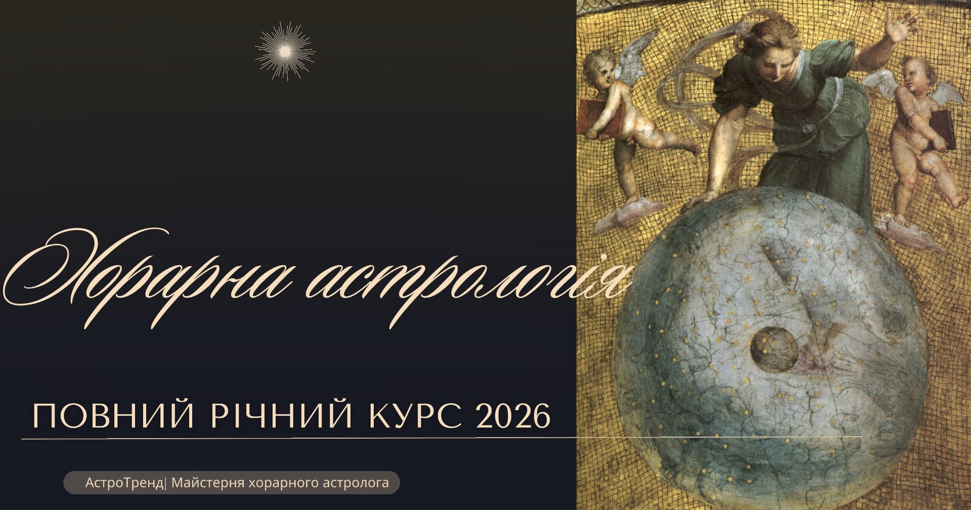 Майстерня Хорарного Астролога